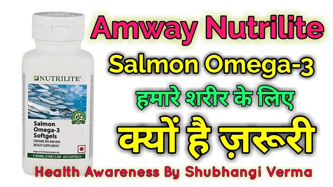 Amway Nutrilite Salmon Omega 3 हमारे शरीर के लिए क्यों है जरूरी Full