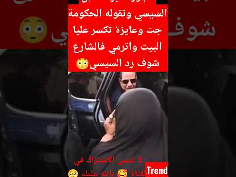 عجوز فقيرة تقابل السيسي وتقوله الحكومة جت عايزة تكسر عليا البيت واترمي فالشارع شوف رد السيسي السيسي