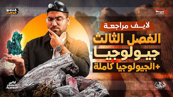 الليلة الخامسة || حل ومراجعة على الصخور + مراجعة الجيولوجيا كاملة  ✅✨