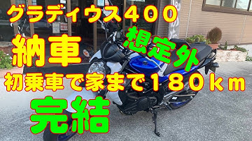 【モトブログ】 グラディウス400 納車 初乗車で家まで１８０ｋｍ 完結 伊豆 git2P