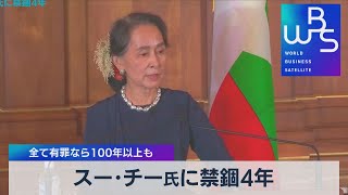 スー･チー氏に禁錮４年 全て有罪なら100年以上も（2021年12月6日）