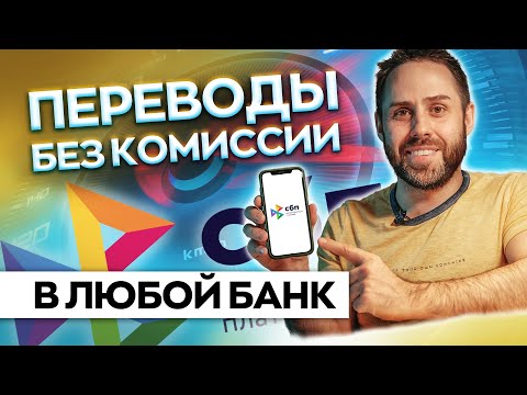 СБП. Система быстрых платежей. Как подключить? Перевод по номеру телефона бесплатно.