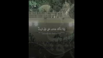 ﴿وَإِذا سَأَلَكَ عِبادي عَنّي فَإِنّي قَريبٌ﴾ من سورة البقرة للشيخ سعود الشريم 🤍.