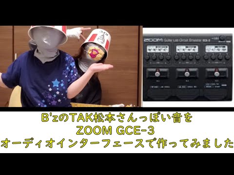 ZOOM GCE-3 オーディオインターフェースでB'zのTAK松本さんっぽい音を作ってみました