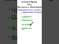 காவலர் தேர்வு 2022 [PC Exam] கேட்கப்பட்ட வினாக்கள் | தமிழ் மொழி தகுதித் தேர்வு|#tnsurb|rj shorts