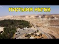 Израиль. Пустыня Негев. Путешествие к звездам