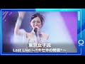 【東京女子流】東京女子流 LAST LIVE ~*キセキの物語*~