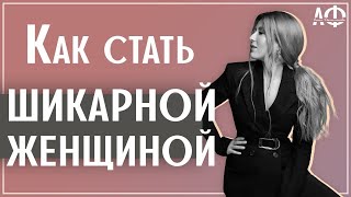 Как стать шикарной женщиной