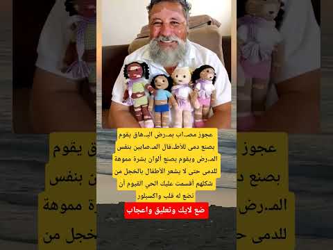 ع جوز مص اب بم رض الب هاق يقوم بصنع دمى للأط فال المص ابين بنفس الم رض ويقوم بصنع ألوان بشرة