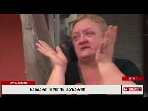 ხანძარი ფოთის ბაზარში