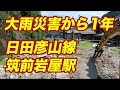 災害運休中の日田彦山線の様子〜筑前岩屋駅 の動画、YouTube動画。