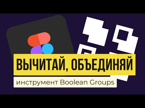 FIGMA: ОБЪЕДИНЕНИЕ И ВЫЧИТАНИЕ ФИГУР.  Инструмент «Boolean groups» | Уроки фигма на русском