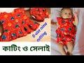 06 month newbron  baby nima cutting and stitching pant cutting baby dress shilpo bari tailors