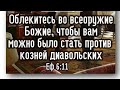 Облекитесь во всеоружие Божие против козней диавольских! 2021.03.02 Вечер #АрхиепископСергейЖуравлев