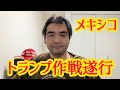 トランプ大統領 メキシコ麻薬王拘束作戦遂行！