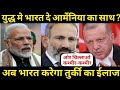 क्या भारत भुनाएगा मौका,India Turkey