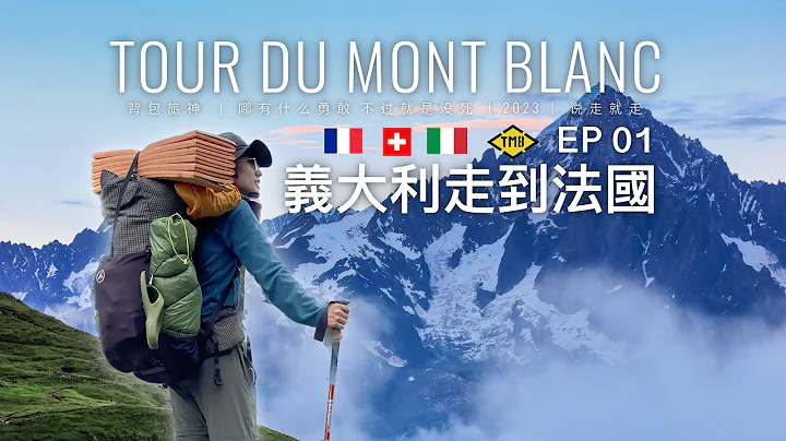 TMB 重裝徒步暴走義法瑞三國 🇮🇹🇫🇷🇨🇭 EP 1 | 環勃朗峰｜TMB 環勃朗峰 Tour du Mont Blanc - 天天要聞
