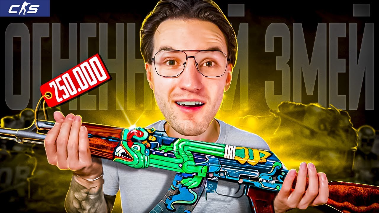 ОГНЕННЫЙ ЗМЕЙ за 250.000 с САМОГО ДОРОГОГО КЕЙСА?! (CS2)