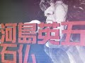 日本の魂の歌。河島英五  石仏
