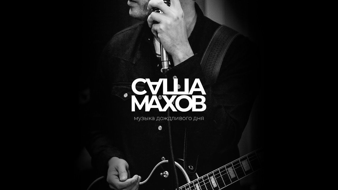 Саша махов нет пути назад. Саша махов. Саша махов. Саша махов нет пути назад песня. Саша махов фото.