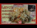 Капуста квашеная. Самая вкусная капуста квашеная