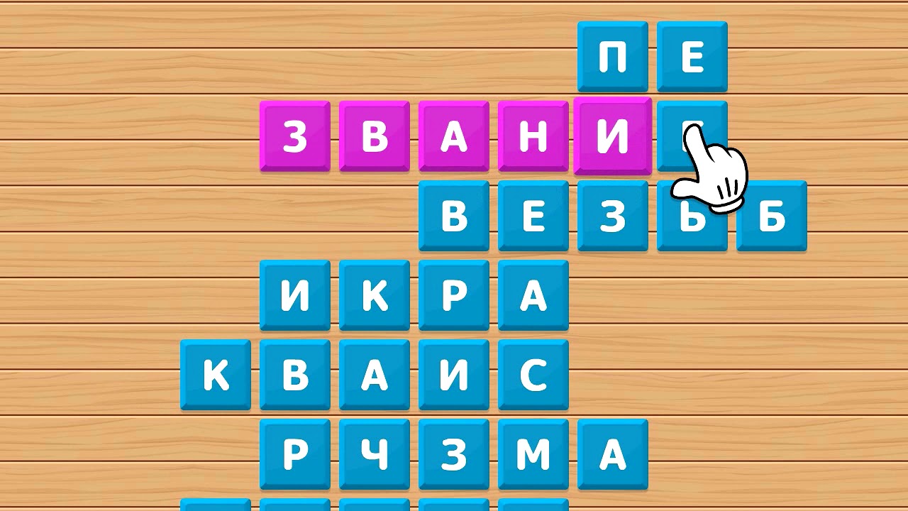 Игра линия слов кроссворды ответы