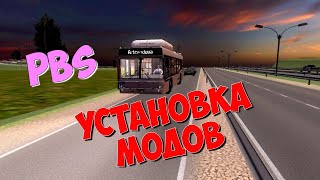 КАК УСТАНОВИТЬ МОДЫ В PROTON BUS SIMULATOR?