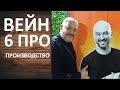 Вейн 6 Про. Производство. Интервью с экспертом Русской Дымки - Владиславом Кислицыным.