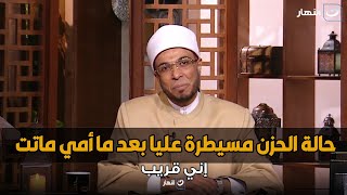 بعد موت أمي مش قادرة اخرج من حالة الحزن عليها .. رد جميل من الشيخ أبوبكر