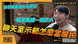 【Chiawei1031tv】這要求也是第一次聽到！要聊天室的當酸民？聽到這句話就會走心？｜絕地求生