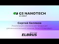 Elbrus Tech Day. Локализация электронной продукции для вычислительной техники. Опыт GS Nanotech