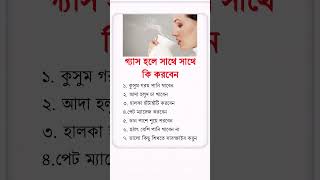 গ্যাস হলে সাথে সাথে কি করবেন..? #health #healthtips #healthyfood #tips #shorts