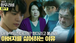 [EP.7] ＂아버지랑 왜 결혼했어?＂ 젊은 여자와 어린 아이를 데려왔던 김명수의 아버지 #미스함무라비 #10분요약ㅣJTBC 180612 방송