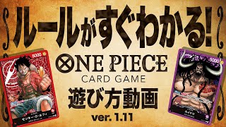 【公式】★ルールがすぐわかる★ ONE PIECEカードゲーム 遊び方PV Ver 1.11 (2022.09.30更新)