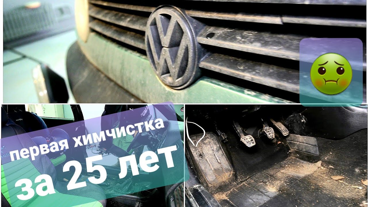 Легенда 90-ых Первая химчистка за 25 лет.  Идеальная химчистка салона автомобиля !