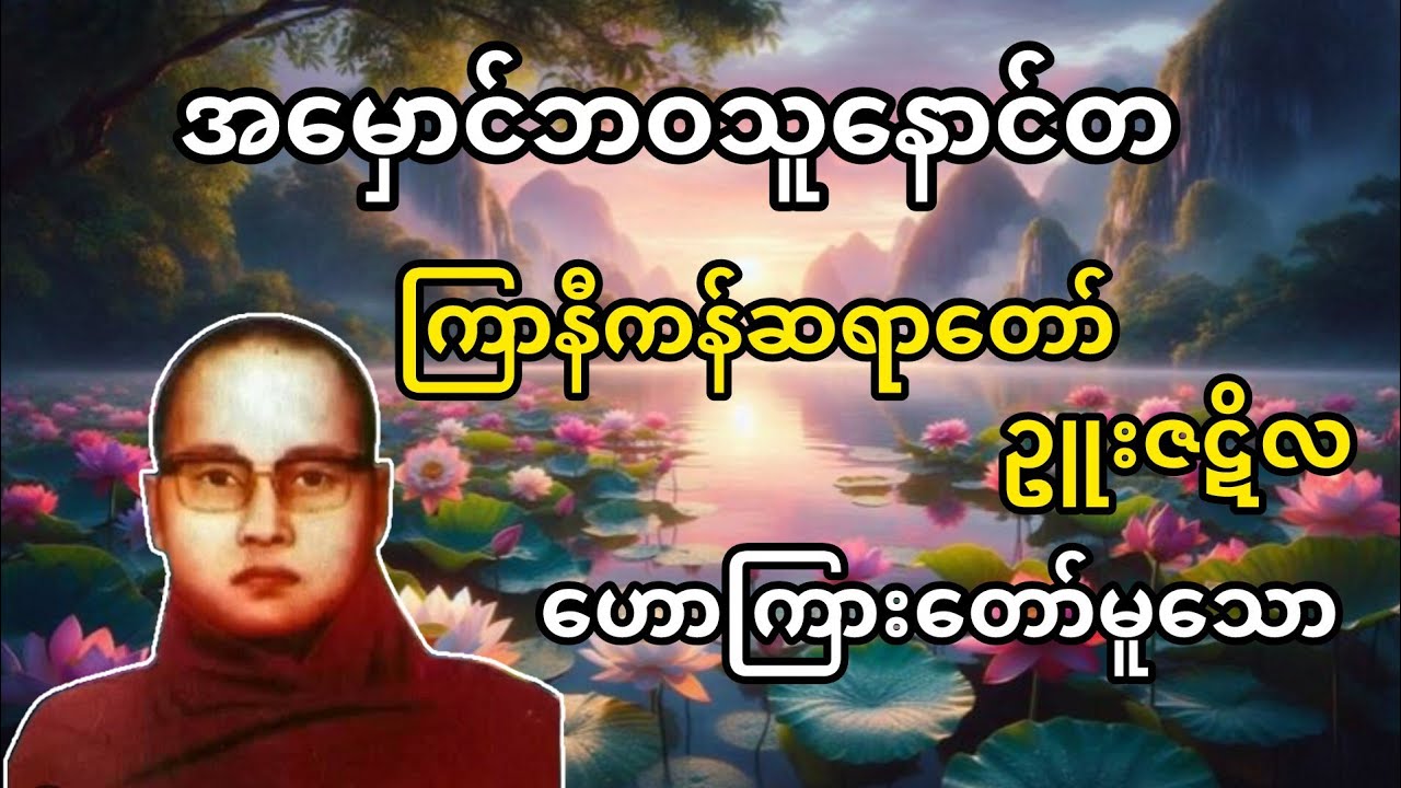 အမှောင်ဘဝသူ့နောင်တ (ကြာနီကန်ဆရာတော် ဥူးဇဋိလ)