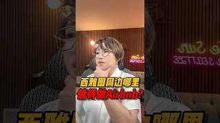西雅图周边哪里值得做Airbnb？#realestate #西雅图 #华州房产  #房产投资 #房产知识 #买房 #美国房产