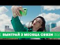 Выиграй 3 месяца бесплатной связи в приложении «МегаФон»