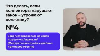 Что делать, если Вам угрожают коллекторы банка?