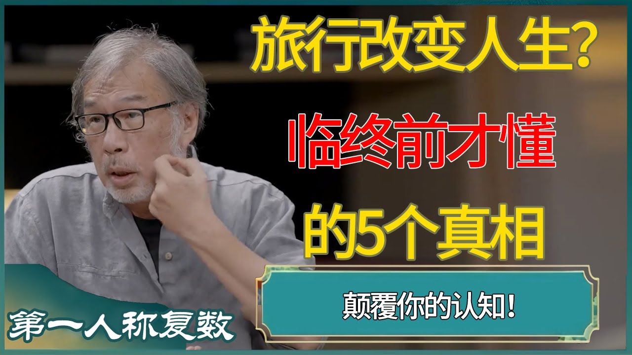 旅行改变人生？临终前才懂的5个真相，颠覆你的认知！ #第一人称复数 #窦文涛 #梁文道 #马未都 #周轶君 #马家辉 #许子东 #圆桌派 #圆桌派第七季