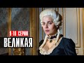 Великая 9-10 серия (2023) Историческая Мелодрама // Первый канал // Анонс