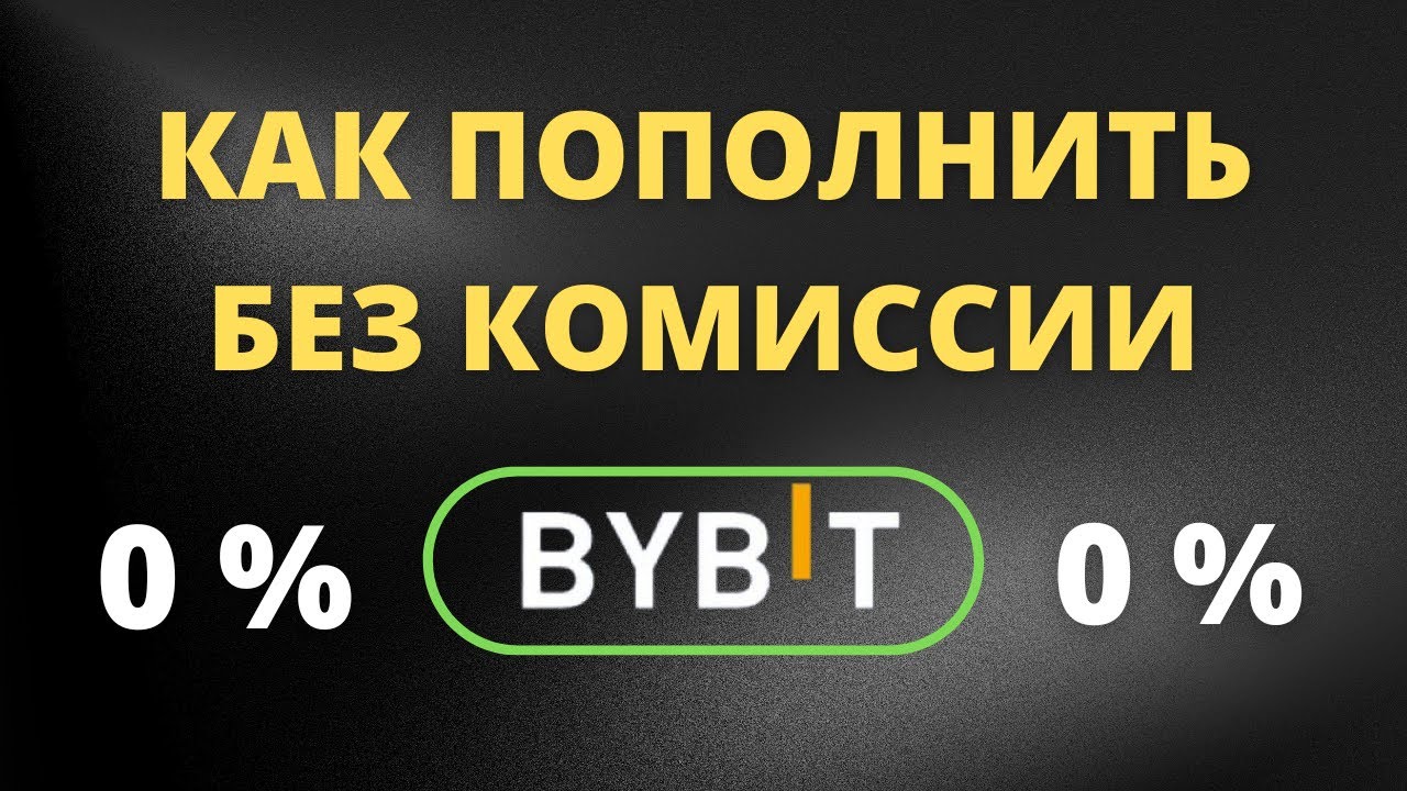 Как пополнить биржу байбит. Как пополнить биржу байбит