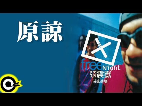 張震嶽 A-Yue【原諒 Forgive】Official Lyric Video