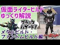 【ゆっくり解説】完全な姿？仮面ライダーメタルビルド＆仮面ライダーファントムビルドを解説【仮面ライダービルド】