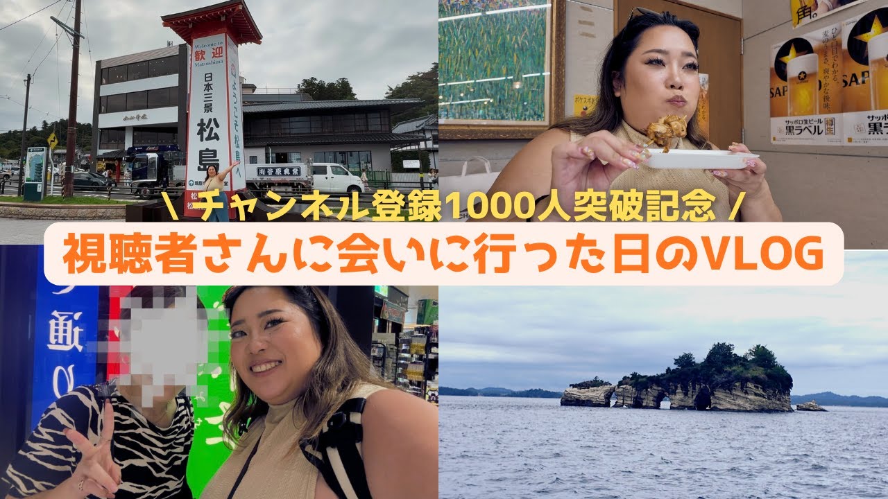 視聴者さんに会いに行ってみたVLOG🌊🦪｜登録者1000人突破ありがとう🎉｜宮城県観光｜日本三景「松島」