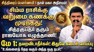 சிம்ம ராசிக்கு அதிகாரப் பட்டாபிஷேகம்! 🦁 மே 1 - சித்ரகுப்தர் மாற்றியெழுதும் ராஜயோக விதி! | Simma Rasi