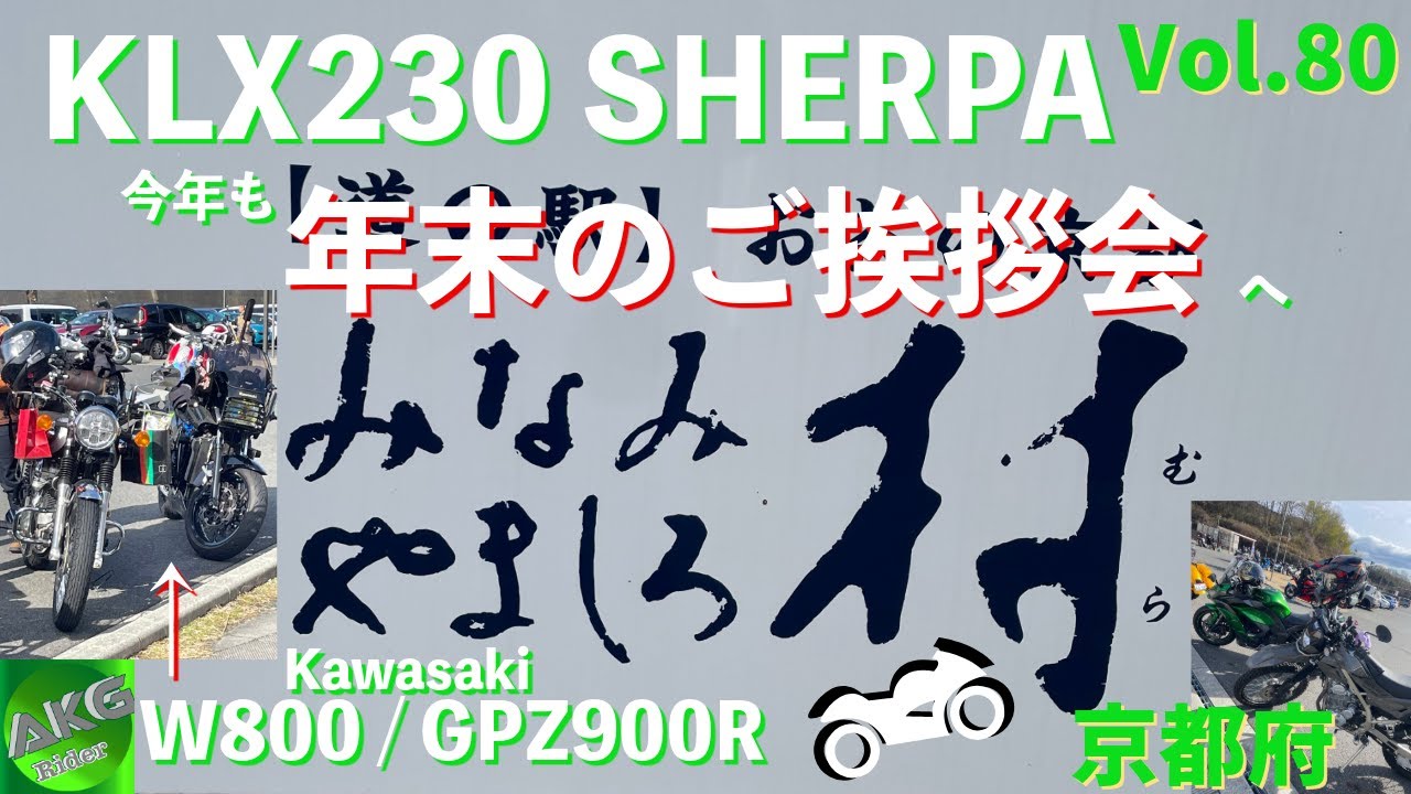 【座談会】道の駅みなみやましろ村で年末のご挨拶 | 京都府 | Kawasaki KLX230 SHERPA | 【モトブログ】