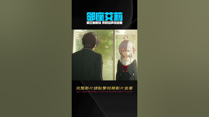 七月新番《不時輕聲地以俄語遮羞的鄰座艾莉同學》第三集解說 #動漫解說 #日本動漫 #解說