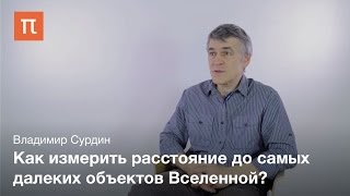 Измерение расстояний до небесных тел - Владимир Сурдин