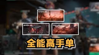 挑战一命通关3张绝密 谁是全能高手!【三角洲行动】